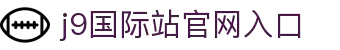 J9集团-国际站官网入口