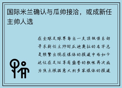 国际米兰确认与瓜帅接洽，或成新任主帅人选