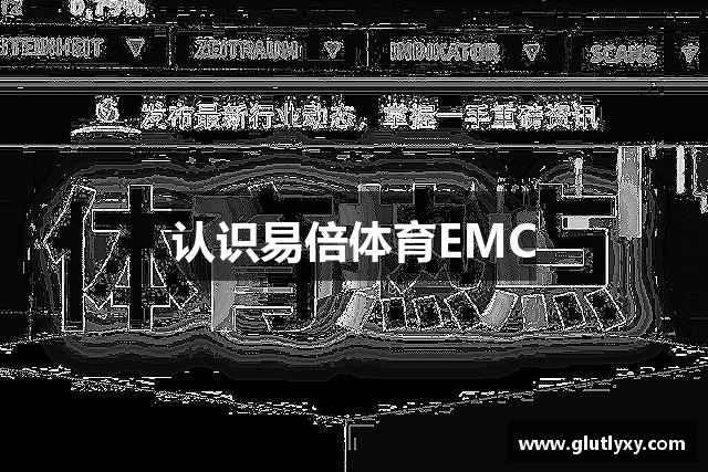 认识易倍体育EMC